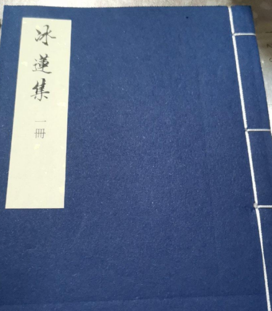 冰莲集_百度百科