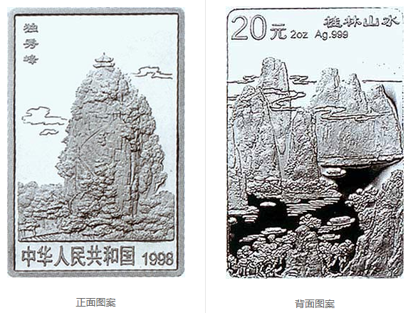 桂林山水金银纪念币