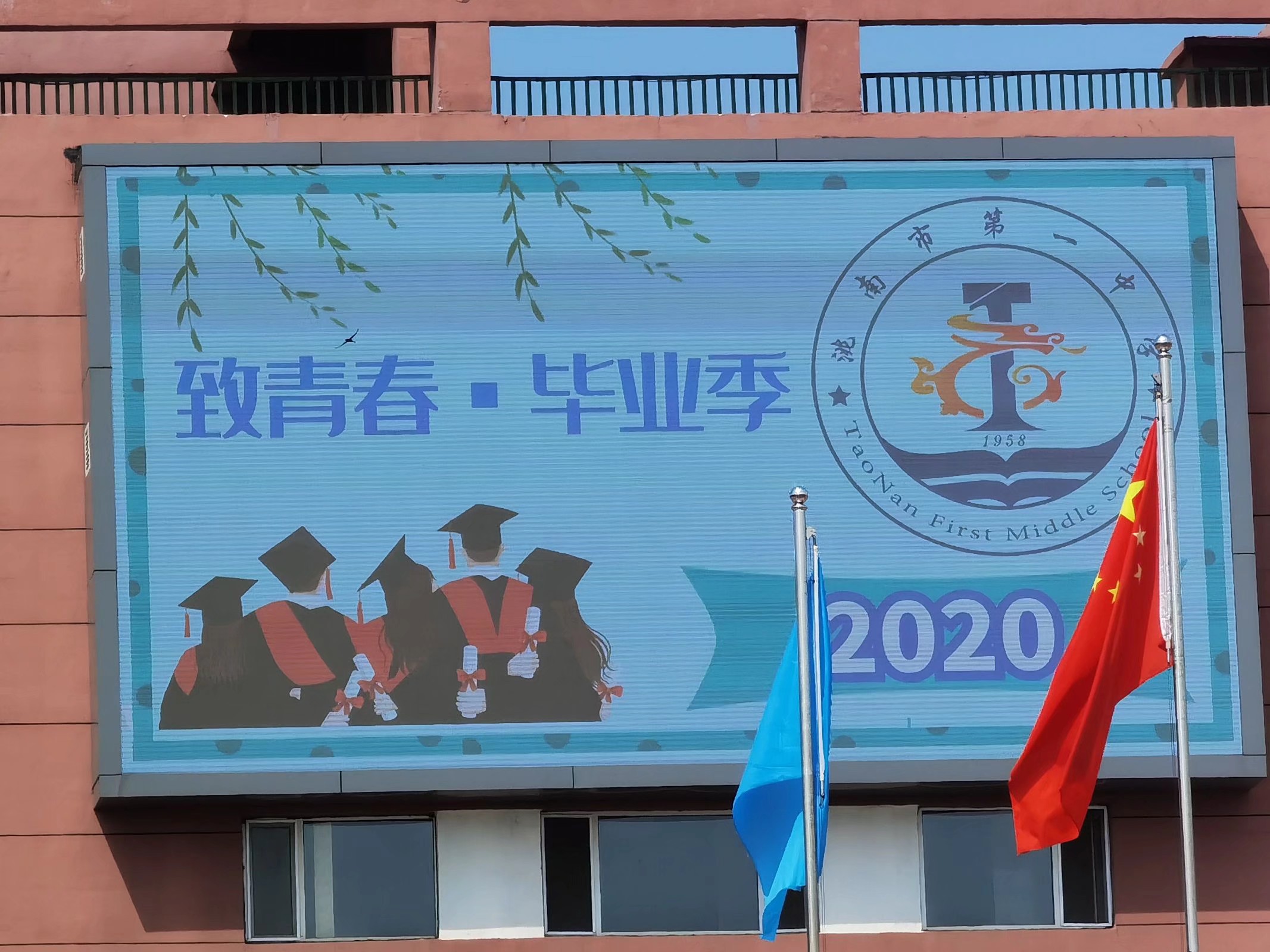 洮南市第一中学