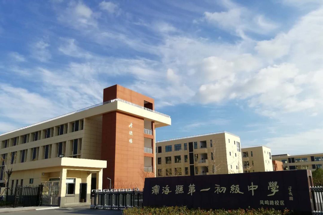 滨海县第一初级中学凤鸣路校区