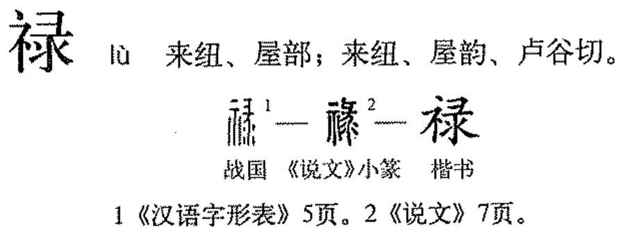 禄（汉语文字）_百度百科