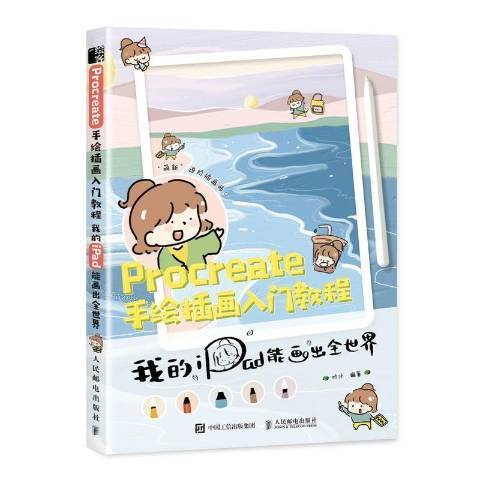 Procreate手绘插画入门教程我的iPad能画出全世界_百度百科