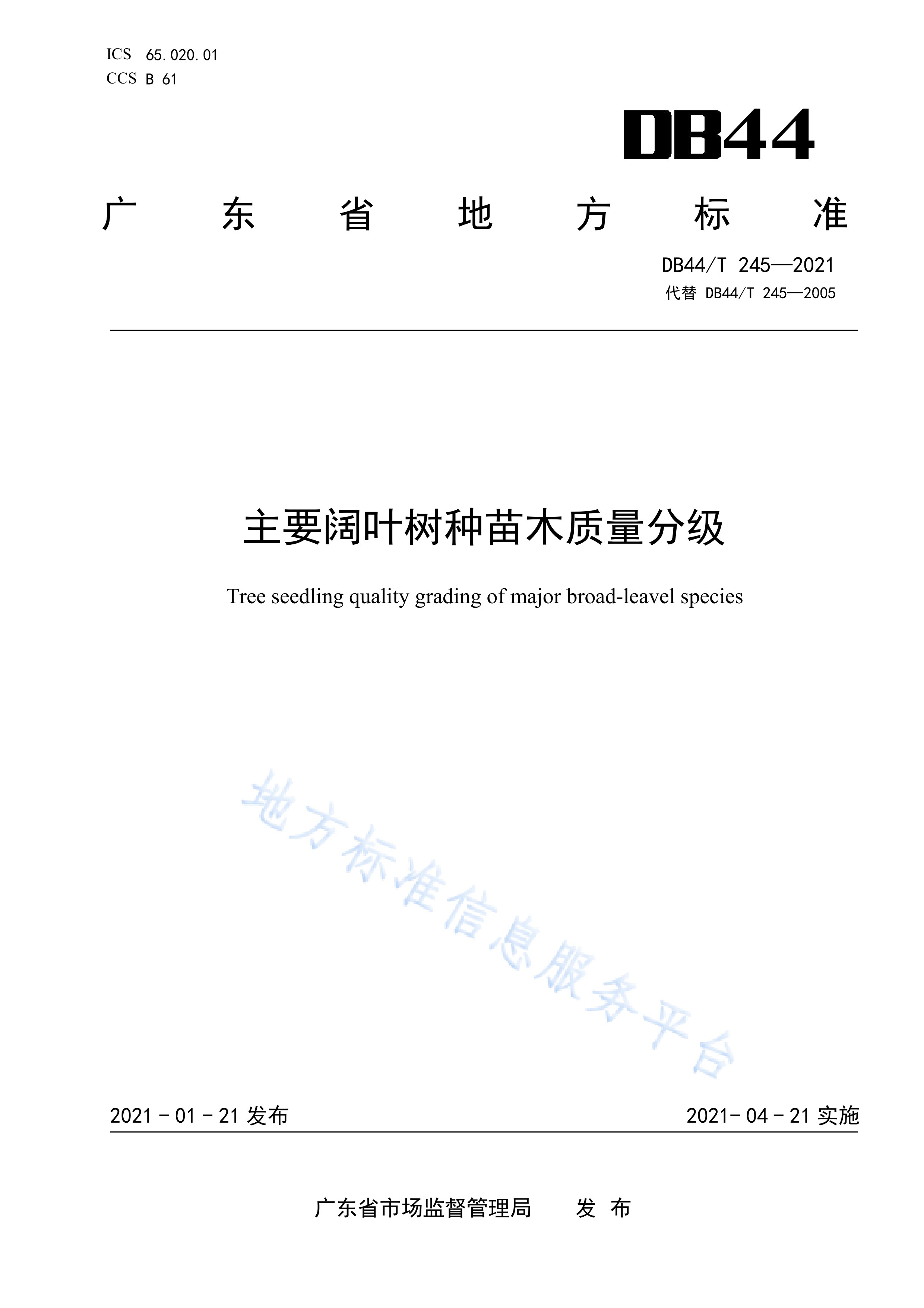  p>《主要阔叶树种苗木质量分级》(db44/t 245-2021)是2021年4月21日
