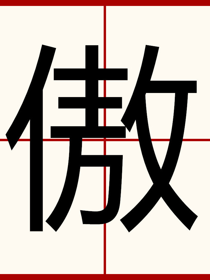 kqzi">傲是汉语汉字, a target="_blank" href="/item/拼音/16379041"