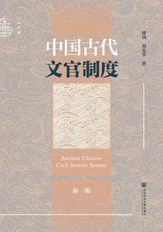 中国古代文官制度（新一版）_百度百科
