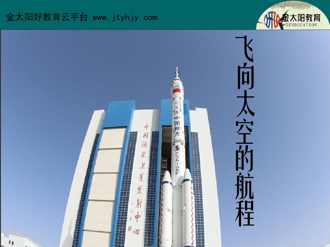 飞向太空的航程
