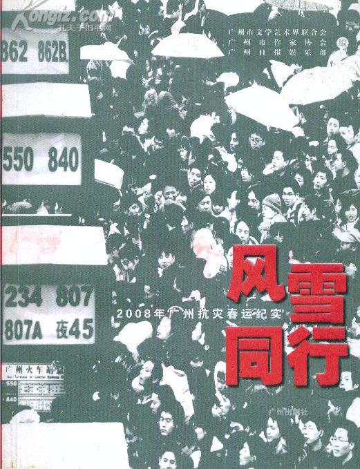 风雪同行:2008年广州抗灾春运纪实