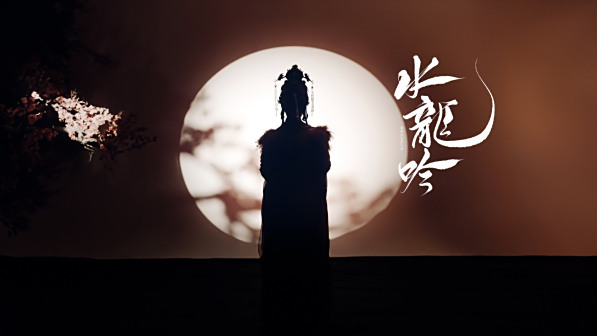 水龙吟江湖月夜图