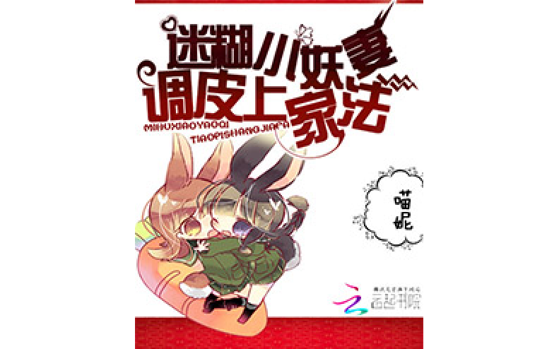 迷糊小妖妻:调皮上家法