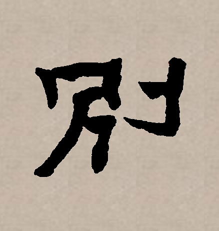  p>别(拼音:bié,biè),汉语一级通用规范汉字(常用字).