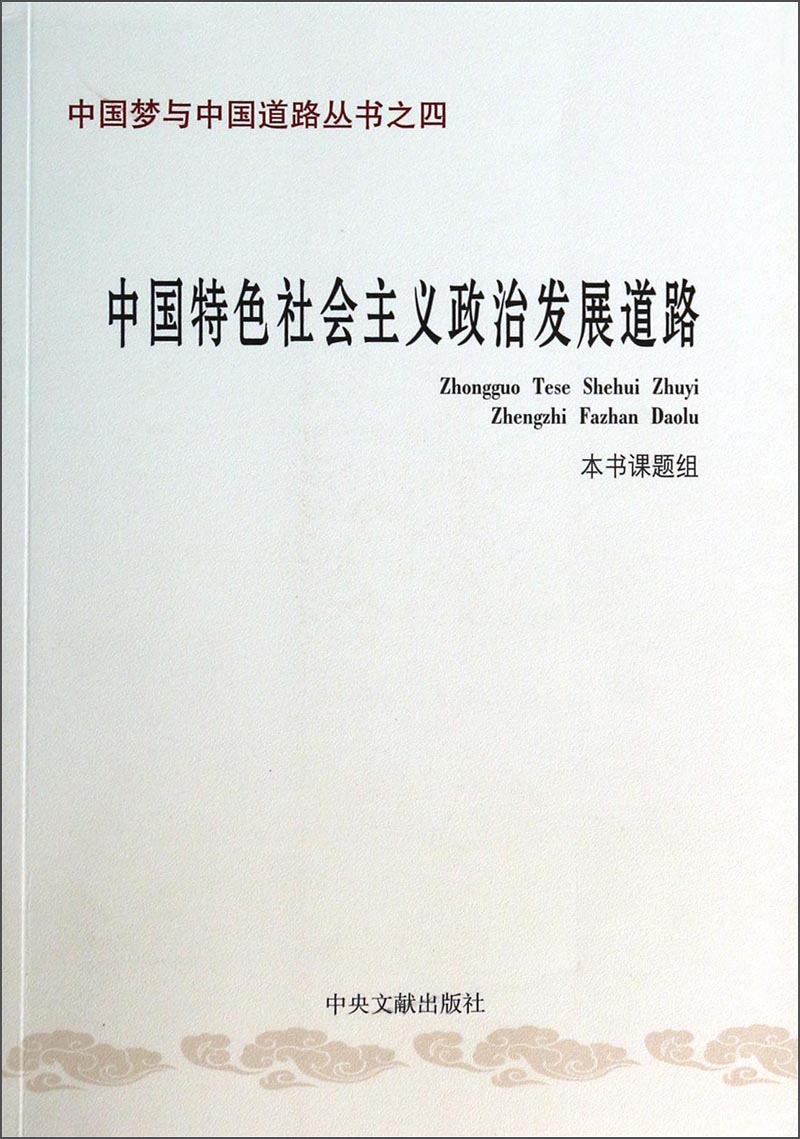 中国特色社会主义政治发展道路之四