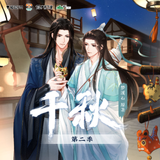 《千秋》是 a target="_blank" href="/item/梦溪石/9274564" data