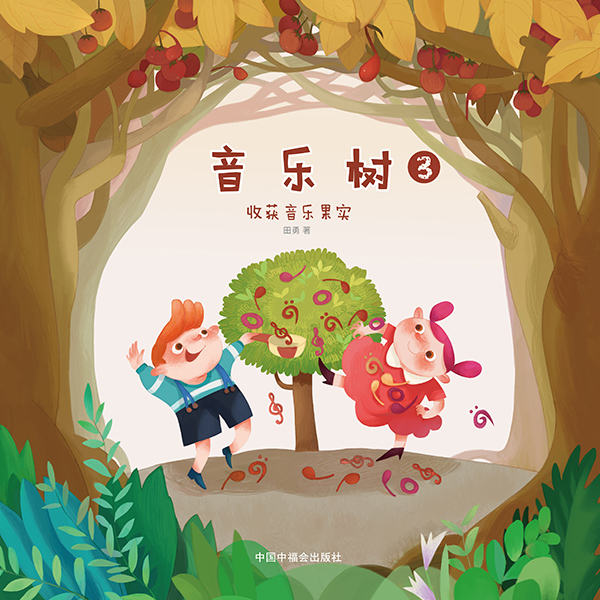 data-id="gnytwus6oq">《音乐树》是一套有趣的音乐故事绘本,由田勇