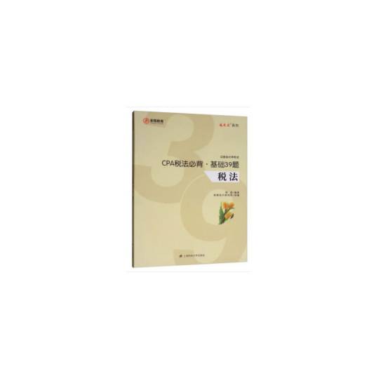 CPA税法必背。基础39题_百度百科