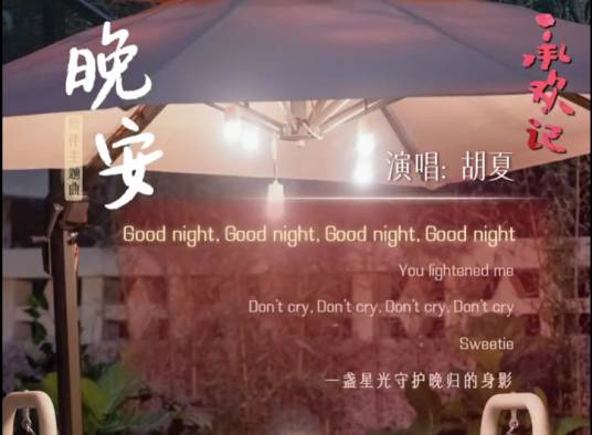 晚安（2024年胡夏演唱的歌曲）_百度百科