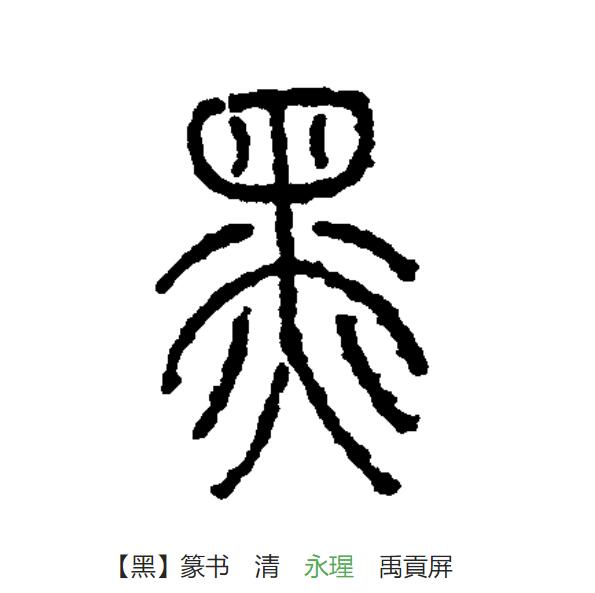 此字始见于商代甲骨文及商代金文.