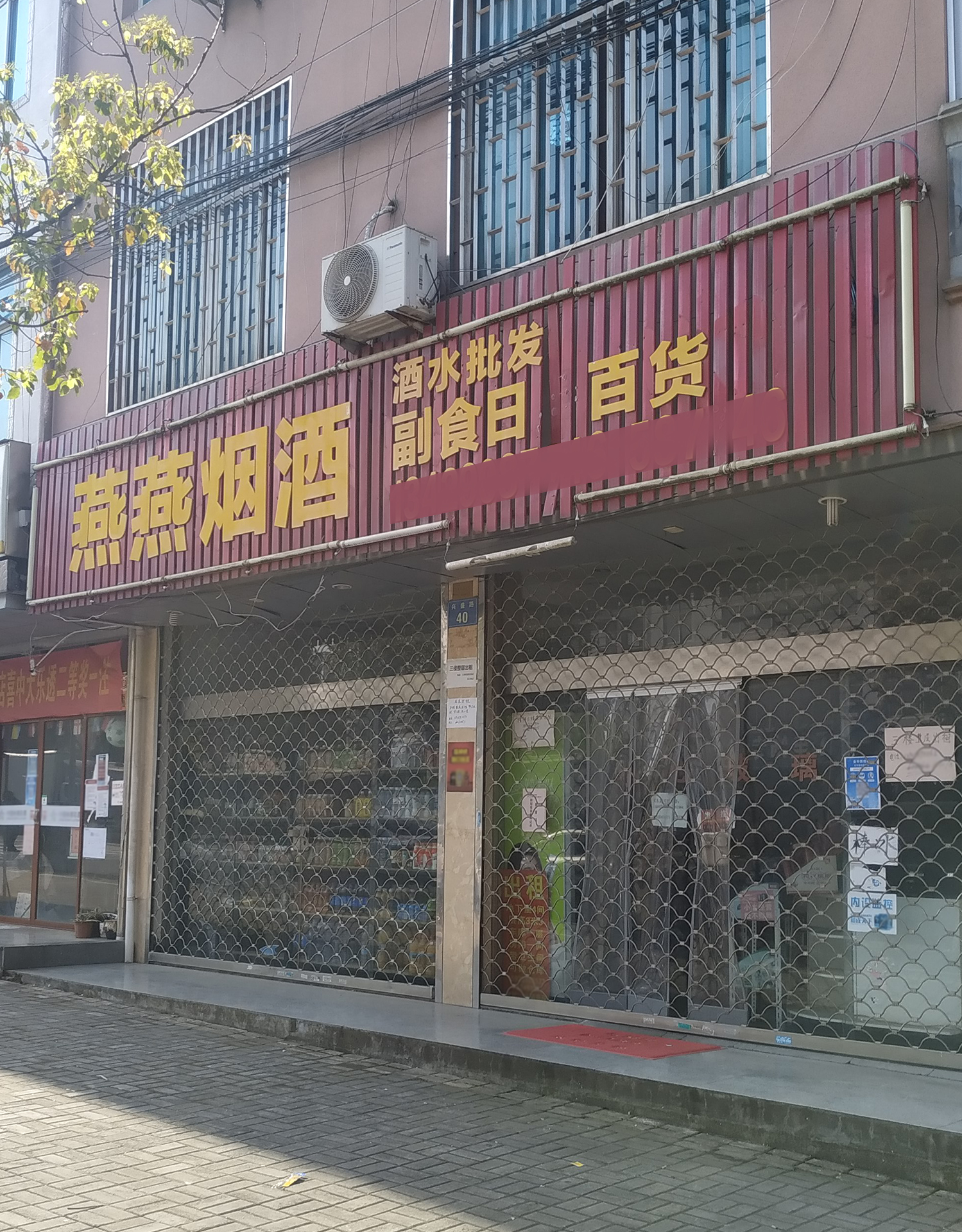 燕燕烟酒(兴盛路店)