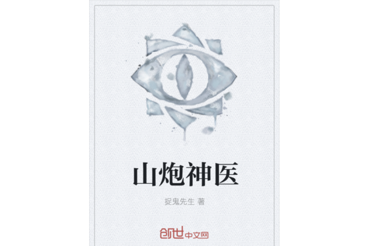  p>山炮神医是一部灵异类型网络小说,作者是捉鬼先生. /p>