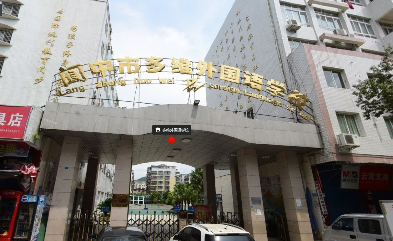 阆中市多维外国语学校是位于四川省的私立小学.