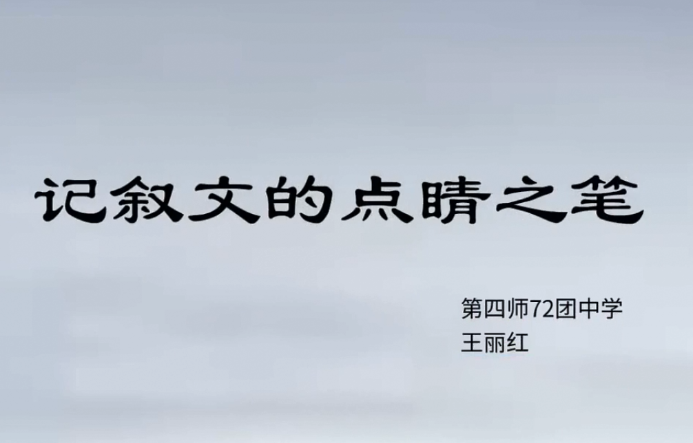 记叙文的点睛之笔