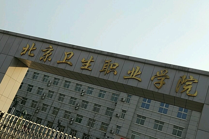  p>北京卫生职业学院一院区是位于北京市房山区窦店镇下坡店村大窦路