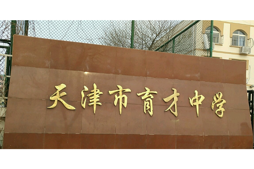 天津市育才中学