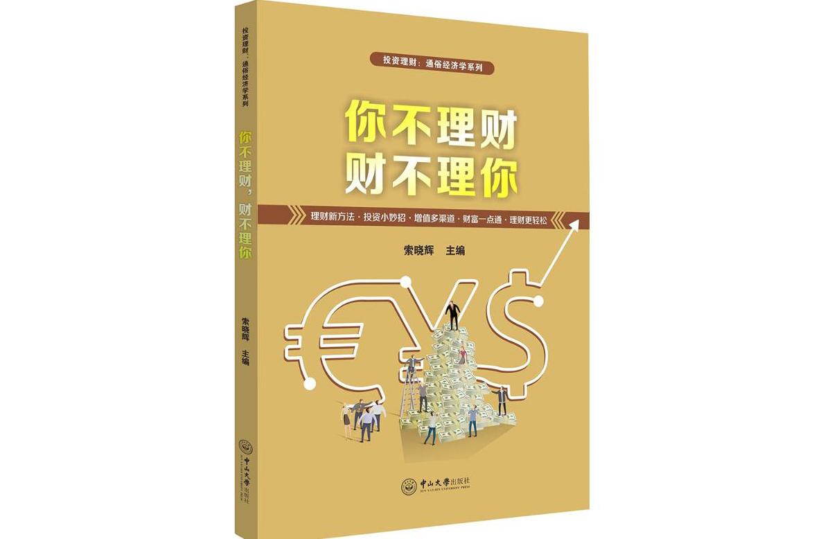 你不理财,财不理你