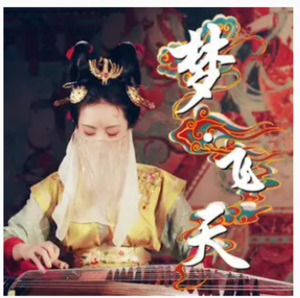  p>《梦飞天》是墨韵随步摇 /安得音乐andmusic发布的纯音乐,收录于