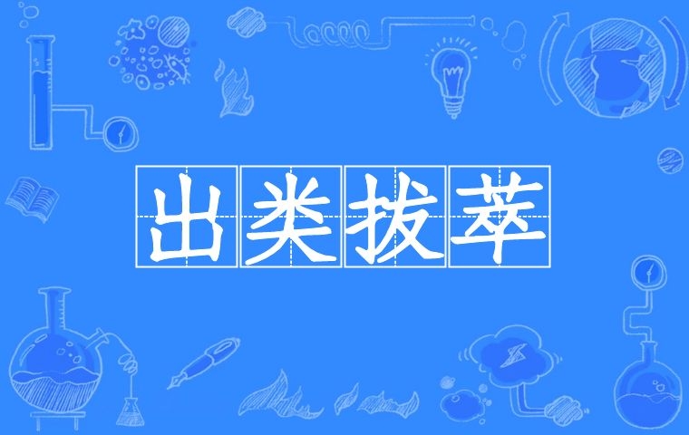 出类拔萃