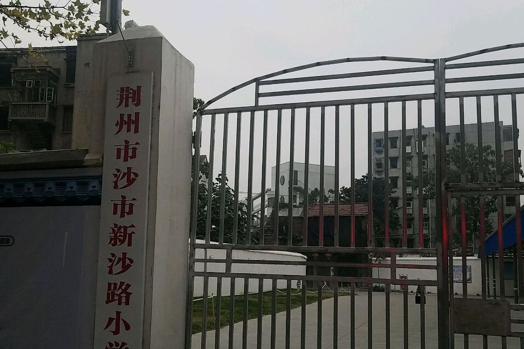 荆州市沙市新沙路小学