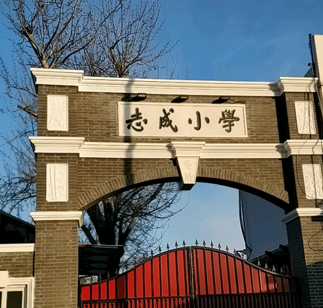 西城区志成小学(南址)