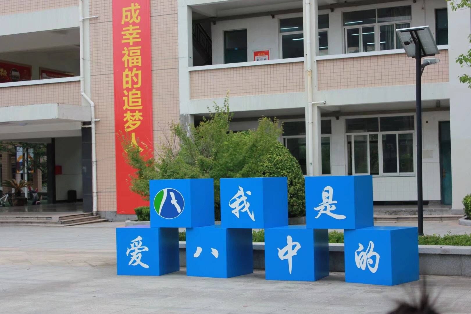 杭州市萧山区第八高级中学