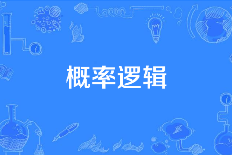 概率逻辑
