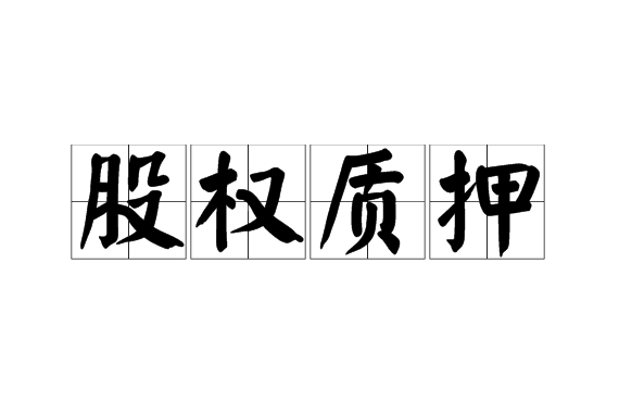  p>股权质押(pledge of stock rights)又称股权质权,是指 a href="#">