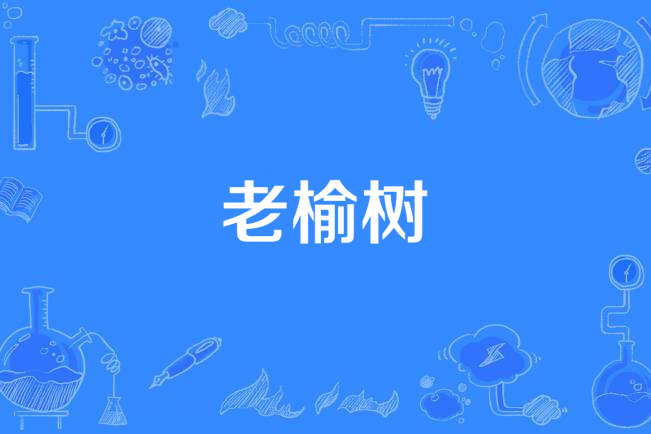 老榆树