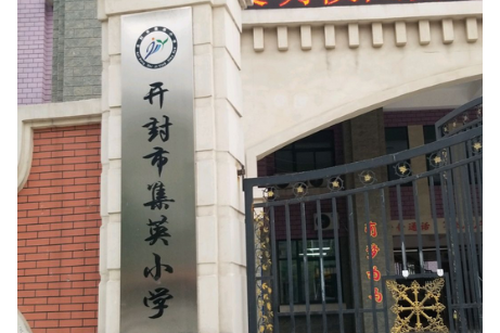 开封市集英小学
