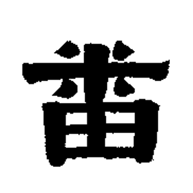  p data-id="snnuievsvkho">番(拼音:fān,pān), span class="ref"