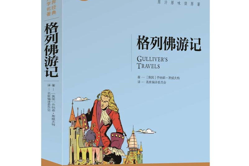格列佛游记(世界文学名著拓展阅读:名师导读版)