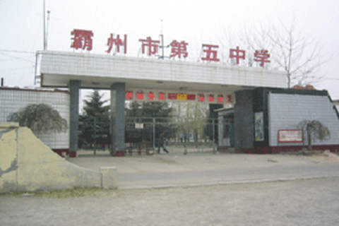 霸州第五中学