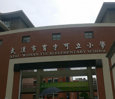 武汉市育才可立小学