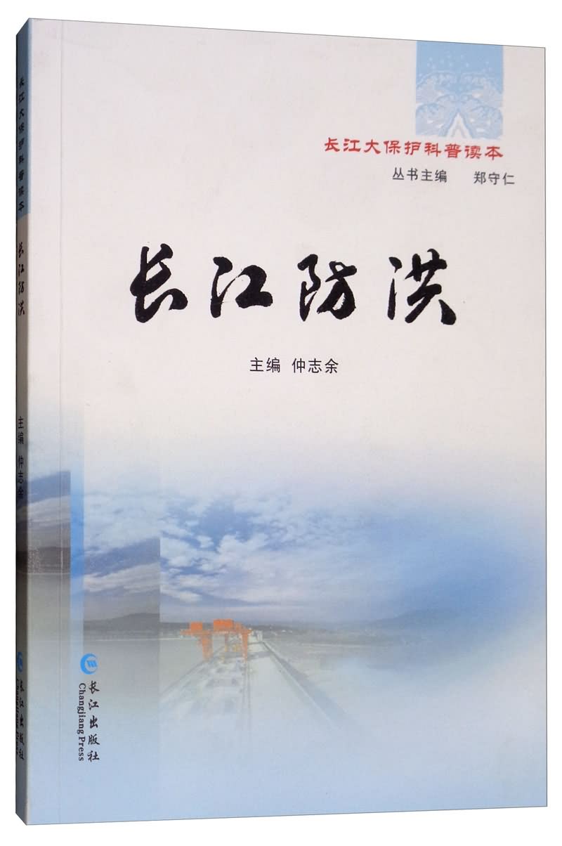 ">《长江防洪/长江大保护科普读本》是2017年5月长江出版社出版的图书
