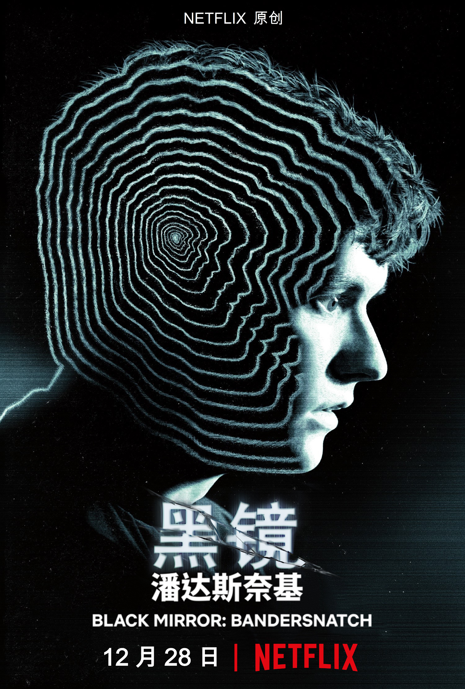 黑镜:潘达斯奈基