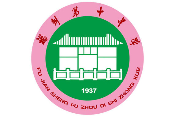 福州市第十中学