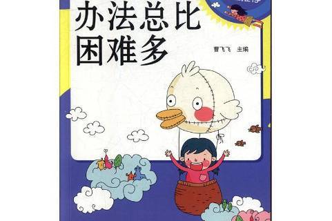 办法总比困难多