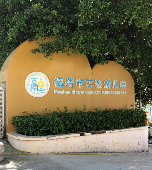 福清市实验幼儿园