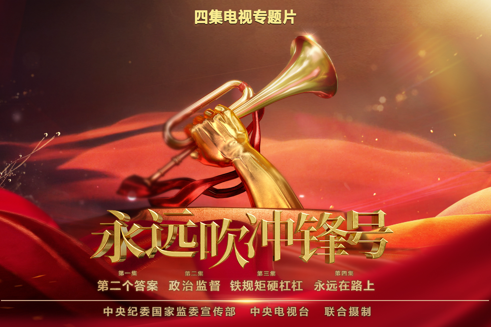 永远吹冲锋号