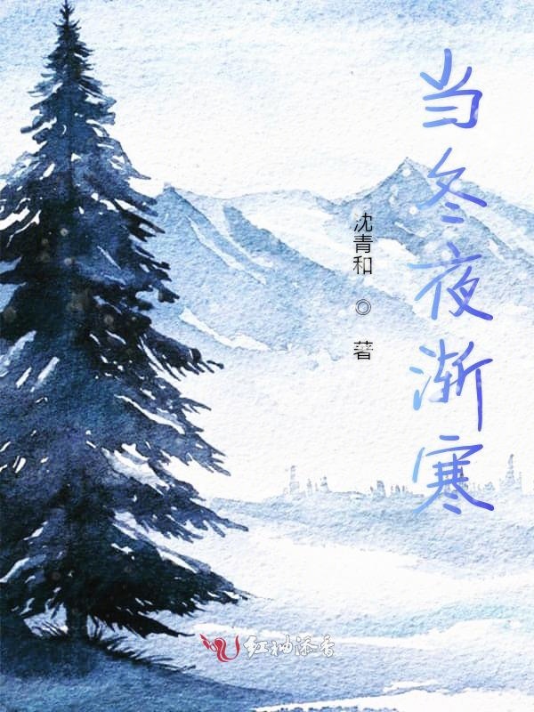 当冬夜渐寒