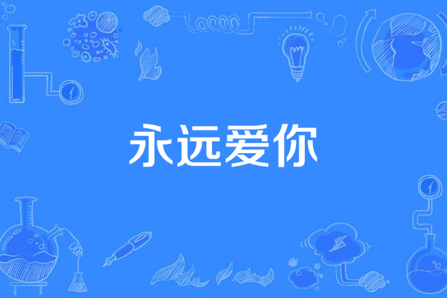 永远爱你