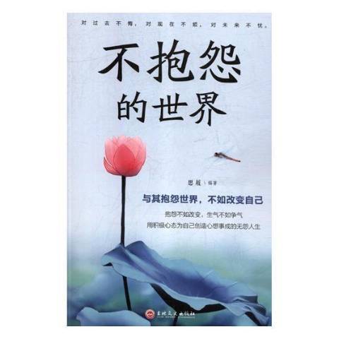 不抱怨的世界（2019年吉林文史出版社出版的图书）_百度百科