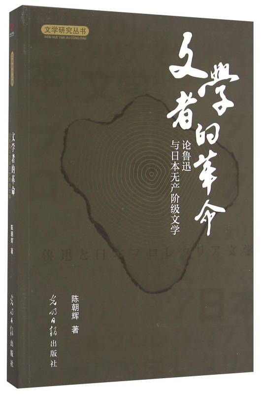 文学者的革命_百度百科
